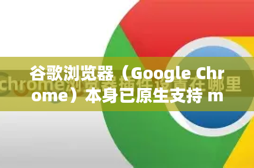 谷歌浏览器（Google Chrome）本身已原生支持 macOS 系统，通常无需特殊设置即可流畅运行。以下是确保最佳兼容性和使用体验的步骤-第1张图片-谷歌浏览器官网下载|Google Chrome2026最新官方版