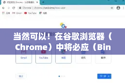 当然可以！在谷歌浏览器（Chrome）中将必应（Bing）设置为默认搜索引擎或添加为搜索选项非常简单。以下是两种最常用方法的详细步骤