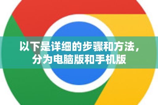 以下是详细的步骤和方法，分为电脑版和手机版