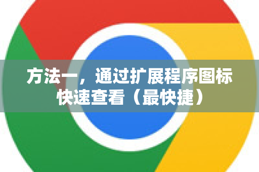方法一，通过扩展程序图标快速查看（最快捷）-第1张图片-谷歌浏览器官网下载|Google Chrome2026最新官方版