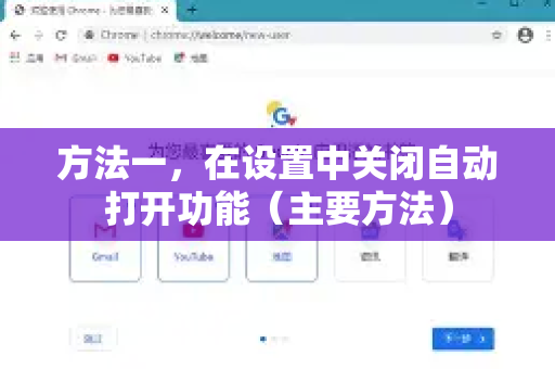 方法一，在设置中关闭自动打开功能（主要方法）