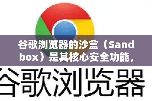 谷歌浏览器的沙盒（Sandbox）是其核心安全功能，默认情况下就是一直开启的，用户无需也不能手动开启它