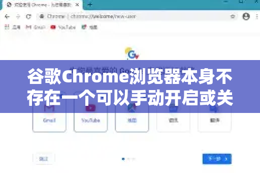谷歌Chrome浏览器本身不存在一个可以手动开启或关闭的极速模式