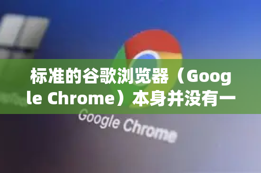 标准的谷歌浏览器（Google Chrome）本身并没有一个叫极速模式的开关
