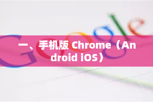 一、手机版 Chrome（Android iOS）