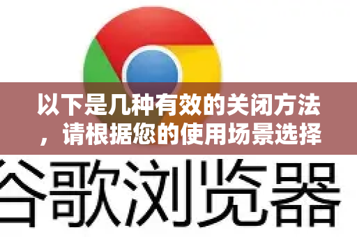 以下是几种有效的关闭方法，请根据您的使用场景选择