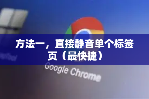 方法一，直接静音单个标签页（最快捷）