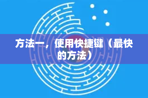 方法一，使用快捷键（最快的方法）