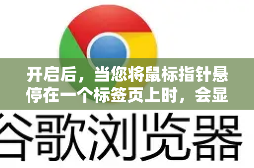 开启后，当您将鼠标指针悬停在一个标签页上时，会显示一个包含该网页标题和缩略图的预览窗口-第1张图片-谷歌浏览器官网下载|Google Chrome2026最新官方版