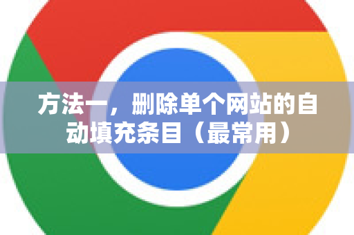 方法一，删除单个网站的自动填充条目（最常用）