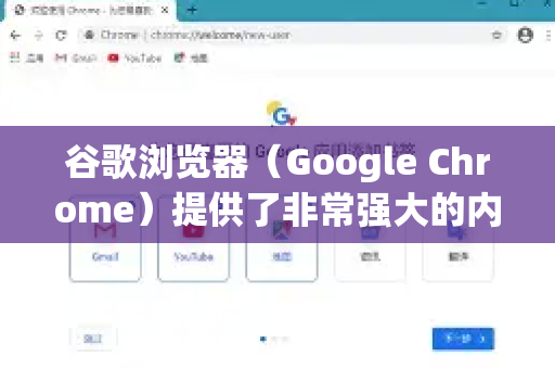 谷歌浏览器（Google Chrome）提供了非常强大的内置开发者工具，可以轻松完成网页抓包（即拦截、查看和分析网络请求）以下是几种主要方法，从简单到高级排列