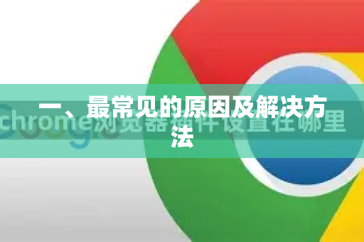 一、最常见的原因及解决方法