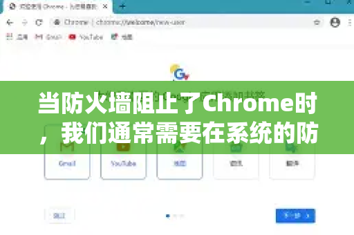 当防火墙阻止了Chrome时，我们通常需要在系统的防火墙设置中允许Chrome通过。以下是不同操作系统的详细步骤