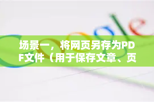 场景一，将网页另存为PDF文件（用于保存文章、页面等）