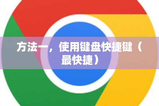 方法一，使用键盘快捷键（最快捷）