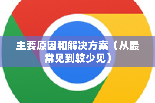 主要原因和解决方案（从最常见到较少见）