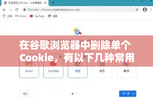 在谷歌浏览器中删除单个 Cookie，有以下几种常用方法