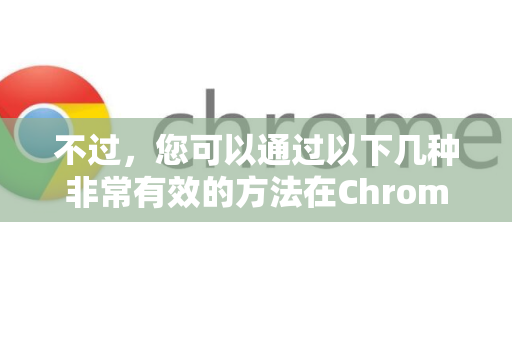 不过，您可以通过以下几种非常有效的方法在Chrome中获得同样甚至更好的阅读体验