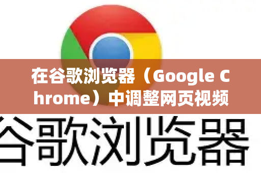 在谷歌浏览器（Google Chrome）中调整网页视频的播放速度，主要有以下几种方法，具体取决于视频所在网站的支持情况