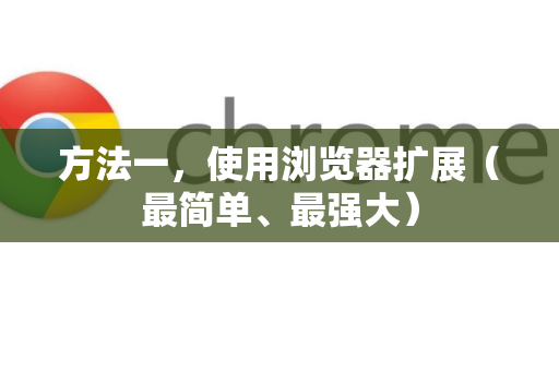 方法一，使用浏览器扩展（最简单、最强大）