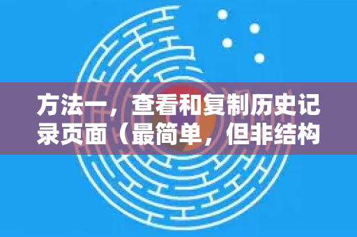 方法一，查看和复制历史记录页面（最简单，但非结构化）