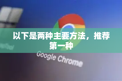 以下是两种主要方法，推荐第一种