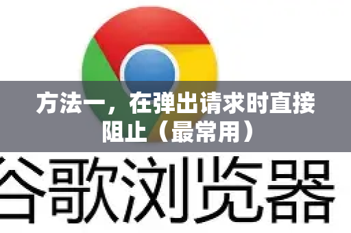 方法一，在弹出请求时直接阻止（最常用）