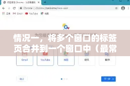 情况一，将多个窗口的标签页合并到一个窗口中（最常见需求）