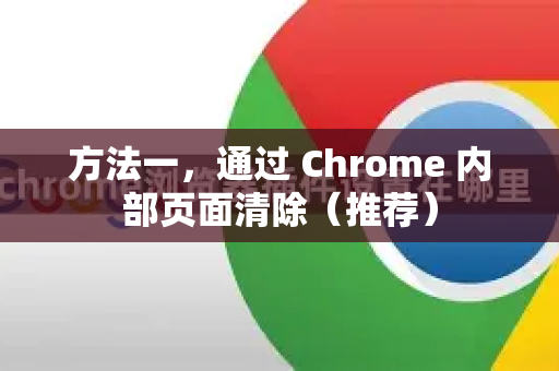 方法一，通过 Chrome 内部页面清除（推荐）