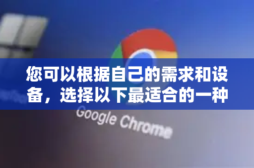 您可以根据自己的需求和设备，选择以下最适合的一种或多种方法