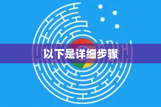 以下是详细步骤