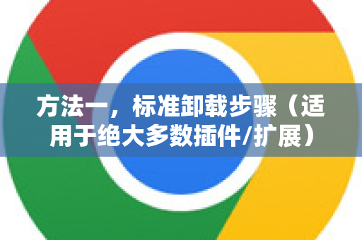 方法一，标准卸载步骤（适用于绝大多数插件/扩展）