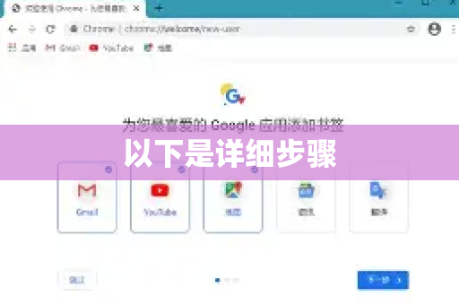 以下是详细步骤