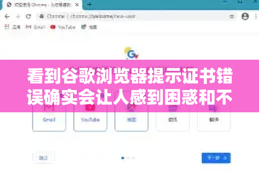 看到谷歌浏览器提示证书错误确实会让人感到困惑和不安。别担心，这个问题通常有明确的解决方法。下面我将为你提供一个完整的排查和解决流程