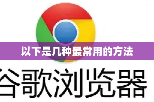 以下是几种最常用的方法