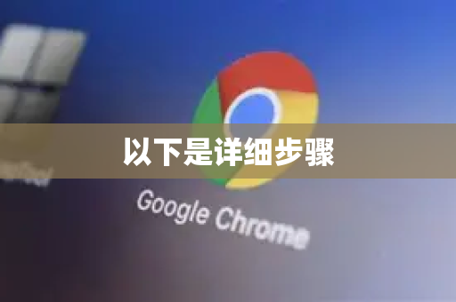 以下是详细步骤