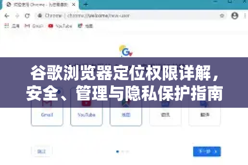 谷歌浏览器定位权限详解，安全、管理与隐私保护指南