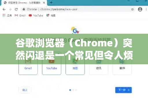 谷歌浏览器（Chrome）突然闪退是一个常见但令人烦恼的问题。这通常是由软件冲突、损坏的文件或系统资源问题引起的