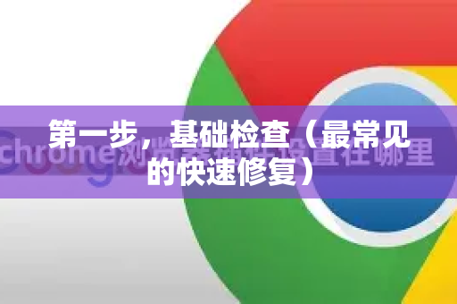 第一步，基础检查（最常见的快速修复）
