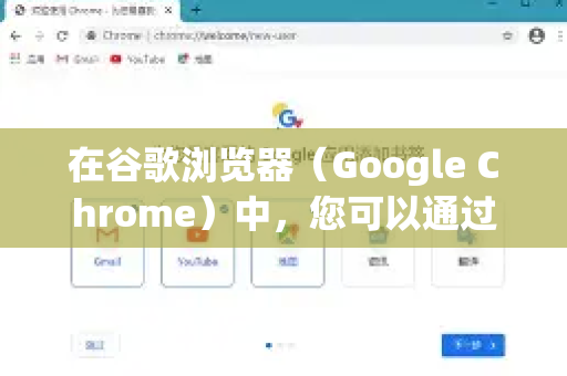 在谷歌浏览器（Google Chrome）中，您可以通过几种简单的方法来缩小网页的显示比例
