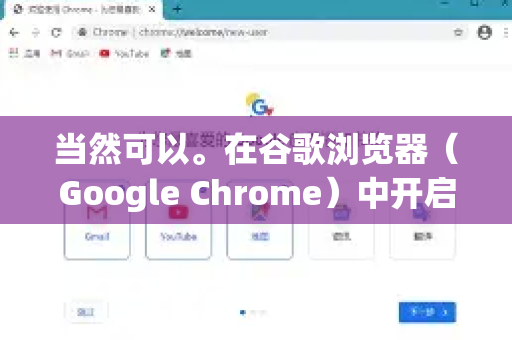 当然可以。在谷歌浏览器（Google Chrome）中开启无痕模式（也称为隐身模式）非常简单，有几种常用的方法，适用于电脑和手机