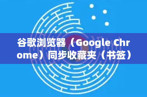 谷歌浏览器（Google Chrome）同步收藏夹（书签）非常方便，只需确保您已登录 Google 账户并开启同步功能即可。以下是详细步骤和注意事项