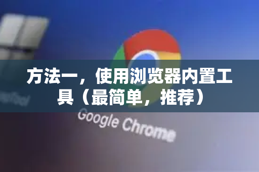 方法一，使用浏览器内置工具（最简单，推荐）