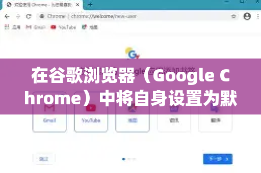 在谷歌浏览器（Google Chrome）中将自身设置为默认浏览器非常简单。由于不同操作系统（Windows、macOS）的设置位置略有不同，下面为您提供详细的步骤指南