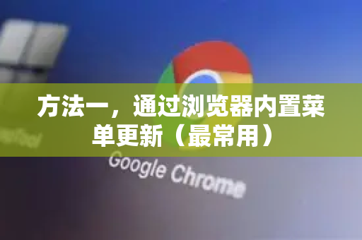 方法一，通过浏览器内置菜单更新（最常用）