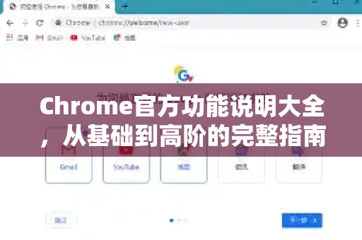 Chrome官方功能说明大全，从基础到高阶的完整指南-第1张图片-谷歌浏览器官网下载|Google Chrome2026最新官方版