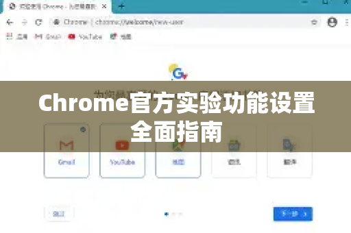Chrome官方实验功能设置全面指南-第1张图片-谷歌浏览器官网下载|Google Chrome2026最新官方版