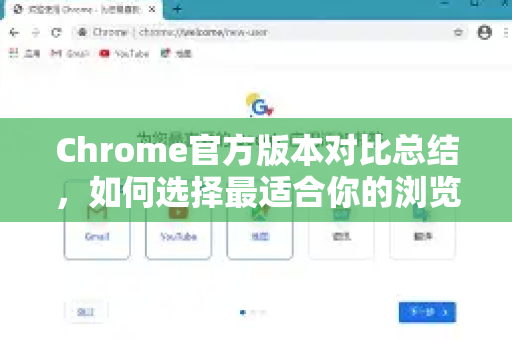 Chrome官方版本对比总结，如何选择最适合你的浏览器版本