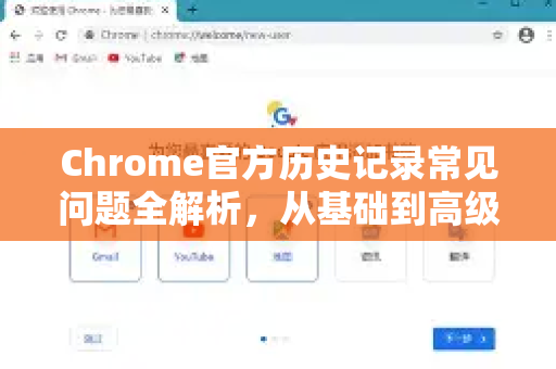 Chrome官方历史记录常见问题全解析，从基础到高级-第1张图片-谷歌浏览器官网下载|Google Chrome2026最新官方版