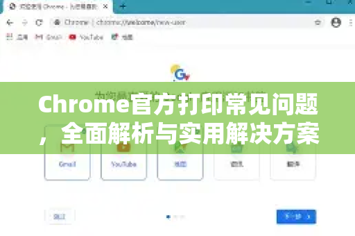 Chrome官方打印常见问题,全面解析与实用解决方案-第1张图片-谷歌浏览器官网下载|Google Chrome2026最新官方版 Chrome官方打印常见问题,全面解析与实用解决方案-第1张图片-谷歌浏览器官网下载|Google Chrome2026最新官方版